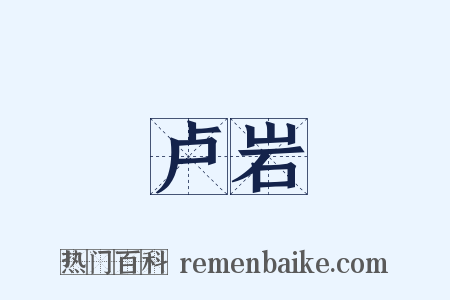 卢岩是什么意思的图片